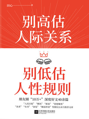 cover image of 别高估人际关系，别低估人性规则
